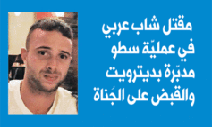 مقتل‭ ‬شاب‭ ‬عربي في‭ ‬عملية‭ ‬سطو‭ ‬مدبرة بديترويت والقبض على الجناة الثلاثة