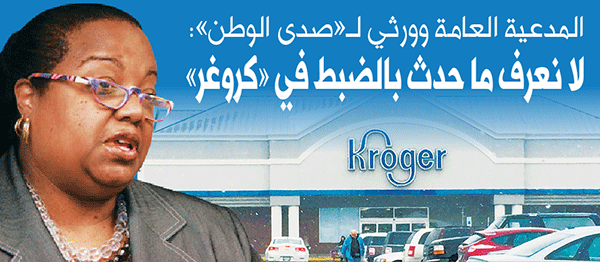 لا نعرف ما حدث بالضبط في «كروغر»  .. بغياب الأدّلة لا يمكننا توجيه الاتهام