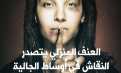 العنف المنزلي يخرج من الظل ويتصدر النقاش في أوساط الجالية