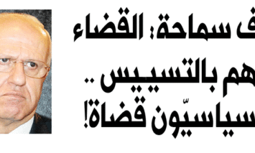 ملف سماحة: القضاء متهم بالتسييس .. والسياسيّون قضاة!