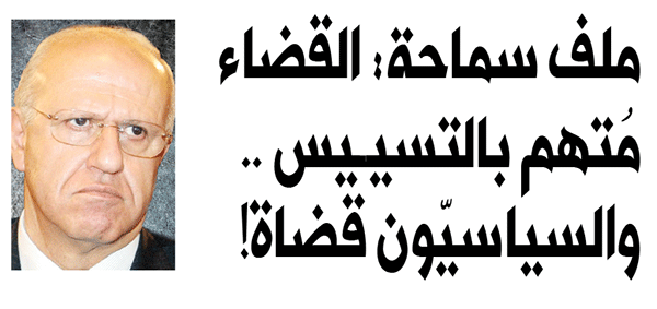 ملف سماحة: القضاء متهم بالتسييس .. والسياسيّون قضاة!