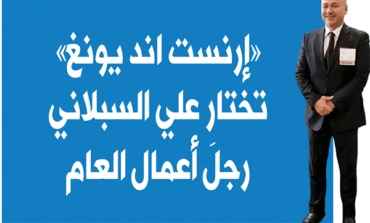 ‮«‬إرنست‭ ‬اند‭ ‬يونغ‮»‬‭ ‬تختار‭ ‬علي‭ ‬السبلاني‭ ‬رئيس‭ ‬شركة‭ ‬‮«‬انفيجين‭ ‬تيك‮»‬‭ ‬رجل‭ ‬أعمال‭ ‬العام‭ ‬