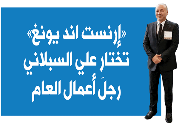 ‮«‬إرنست‭ ‬اند‭ ‬يونغ‮»‬‭ ‬تختار‭ ‬علي‭ ‬السبلاني‭ ‬رئيس‭ ‬شركة‭ ‬‮«‬انفيجين‭ ‬تيك‮»‬‭ ‬رجل‭ ‬أعمال‭ ‬العام‭ ‬