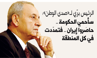 رئيس مجلس النواب اللبناني نبيه برّي لـ«صدى الوطن»: حاصَروا إيران .. فتمدّدت في كلّ المنطقة