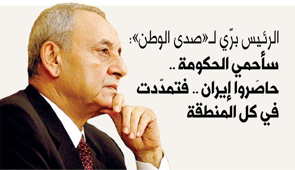 رئيس مجلس النواب اللبناني نبيه برّي لـ«صدى الوطن»: حاصَروا إيران .. فتمدّدت في كلّ المنطقة