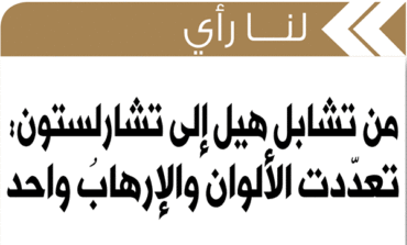 من تشابل هيل إلى تشارلستون: تعدّدت الألوان والإرهابُ واحد