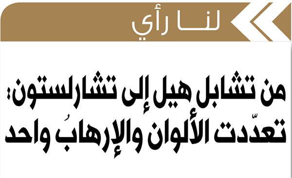 من تشابل هيل إلى تشارلستون: تعدّدت الألوان والإرهابُ واحد