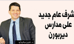 تعيين د. غلين ماليكو مشرفاً عامّاً جديداً على مدارس ديربورن