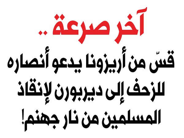 قسّ من أريزونا يدعو أنصاره للزحف  إلى ديربورن لإنقاذ مسلميها من نار جهنم!