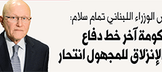 رئيس الوزراء اللبناني تمام سلام لـ«صدى الوطن»: الحكومة آخر خط دفاع .. والإنزلاق للمجهول إنتحار