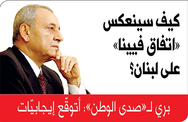 بري‭ ‬لـ«صدى‭ ‬الوطن‮»‬:‭ ‬أتوقّع‭ ‬إيجابيّات‭ ‬