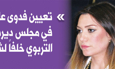 تعيين فدوى علوية فـي مجلس ديربورن التربوي خلفاً لشولز