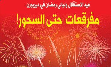 عيد الاستقلال وليالي رمضان في ديربورن: مفرقعات حتى السحور!