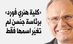 ‮«‬كلية‭ ‬هنري‭ ‬فورد‮»‬‭ ‬برئاسة‭ ‬جنسن‭ ‬لم‭ ‬تغيّر‭ ‬إسمها‭ ‬فقط