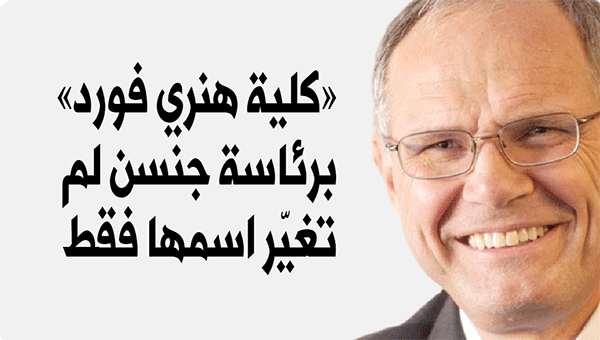 ‮«‬كلية‭ ‬هنري‭ ‬فورد‮»‬‭ ‬برئاسة‭ ‬جنسن‭ ‬لم‭ ‬تغيّر‭ ‬إسمها‭ ‬فقط