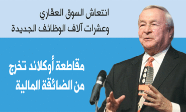 انتعاش‭ ‬السوق‭ ‬العقاري‭ ‬وعشرات‭ ‬آلاف‭ ‬الوظائف‭ ‬الجديدة‭ ‬تُخرج‭ ‬مقاطعة‭ ‬أوكلاند‭ ‬من‭ ‬الضائقة‭ ‬المالية