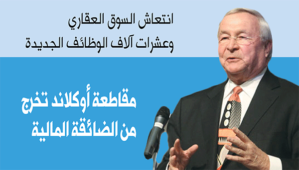 انتعاش‭ ‬السوق‭ ‬العقاري‭ ‬وعشرات‭ ‬آلاف‭ ‬الوظائف‭ ‬الجديدة‭ ‬تُخرج‭ ‬مقاطعة‭ ‬أوكلاند‭ ‬من‭ ‬الضائقة‭ ‬المالية