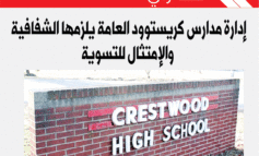 إدارة مدارس كريستوود العامة يلزمها الشفافية والإمتثال للتسوية