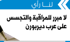لا مبرر للمراقبة والتجسس على عرب ديربورن