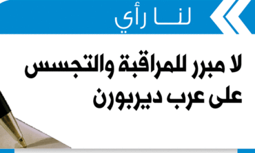 لا مبرر للمراقبة والتجسس على عرب ديربورن