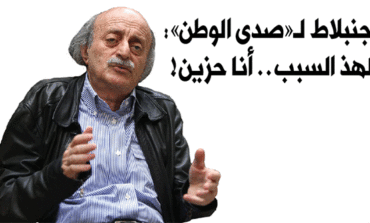 جنبلاط لـ«صدى الوطن»: لهذ السبب .. أنا حزين!