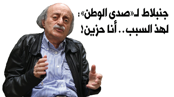 جنبلاط لـ«صدى الوطن»: لهذ السبب .. أنا حزين!