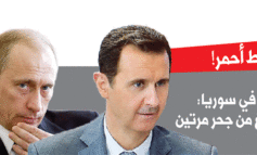 روسيا في سوريا: لن نُلدغ من جحر مرتين
