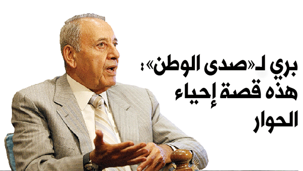 بري لـ«صدى الوطن»: هذه قصة إحياء الحوار