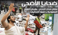 مقتل مئات الحجّاج .. وإيران تتّهم السعودية بـ«سوء التنظيم»