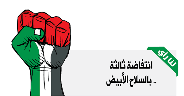 انتفاضة ثالثة .. بالسلاح الأبيض