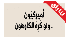 أميركيّون .. ولو كَرِهَ الكارهون