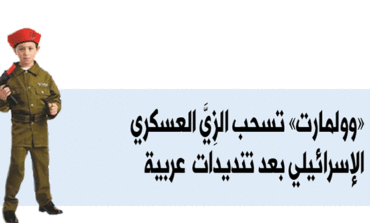 «وولمارت» تسحب الزي العسكري الإسرائيلي بعد تنديدات عربية: الهالوين للأطفال وليس للظلم