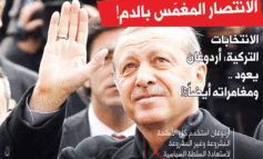 الانتخابات التركية: أردوغان يعود .. ومغامراته أيضاً؟!