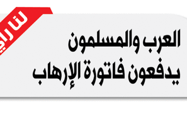 العرب والمسلمون يدفعون فاتورة الإرهاب