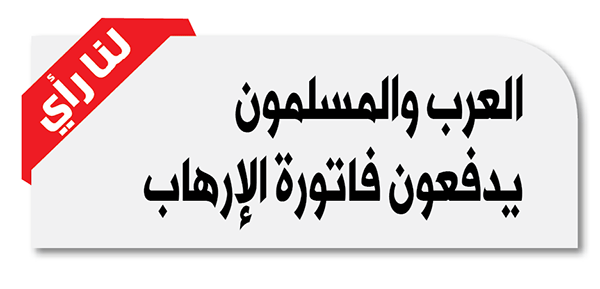 العرب والمسلمون يدفعون فاتورة الإرهاب