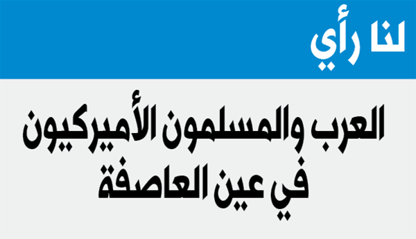 بعد هجمات باريس الإرهابية العرب والمسلمون الأميركيون في عين العاصفة