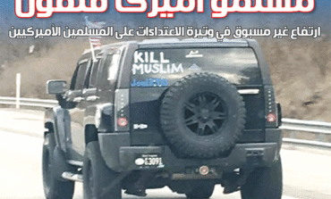 نشاطات للجالية في مترو ديترويت لمواجهة الإسلاموفوبيا المتصاعدة