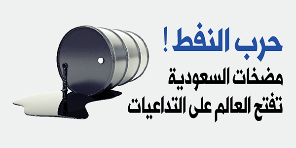 مضخّات السعودية تفتح العالم على التداعيات