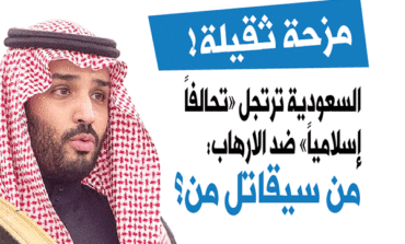 مسلسل الارتجال السعودي مستمر: تحالف إسلامي ضد الارهاب .. من سيقاتل من؟