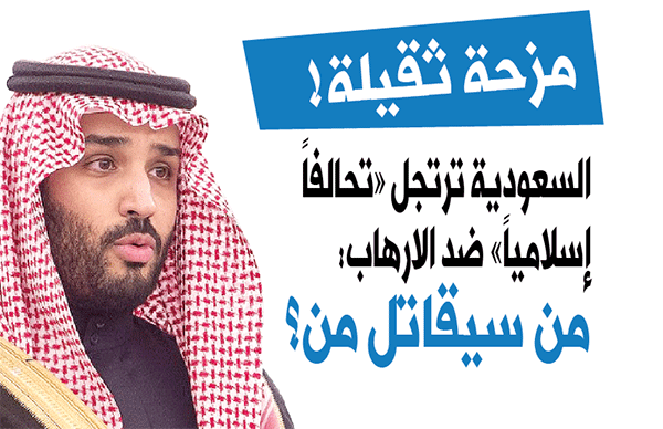 مسلسل الارتجال السعودي مستمر: تحالف إسلامي ضد الارهاب .. من سيقاتل من؟