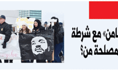 حملة «التضامن» مع شرطة ديربورن ... لمصلحة من؟