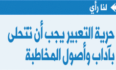 حرية التعبير يجب أن تتحلى بآداب وأصول المخاطبة