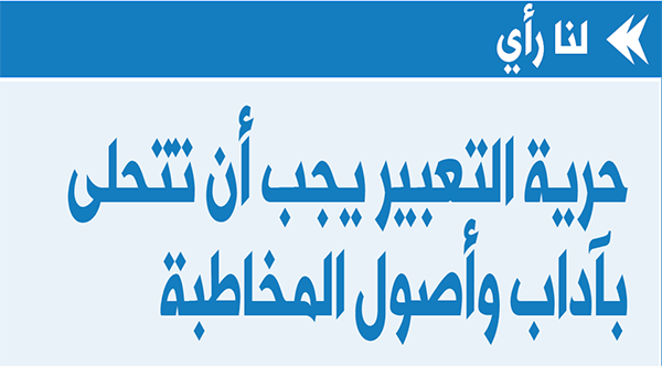 حرية التعبير يجب أن تتحلى بآداب وأصول المخاطبة