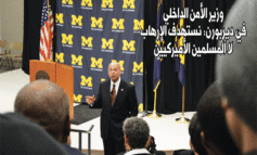 وزير الأمن الداخلي يتحدث في جامعة ميشيغن-ديربورن: نستهدف الإرهاب لا المسلمين الأميركيين