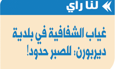 غياب الشفافية في بلدية ديربورن: للصبر حدود!