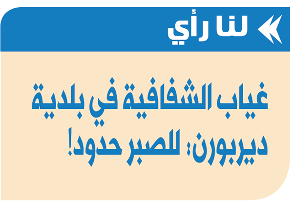 غياب الشفافية في بلدية ديربورن: للصبر حدود!