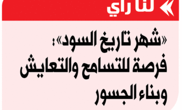 «شهر تاريخ السود»: فرصة للتسامح والتعايش وبناء الجسور