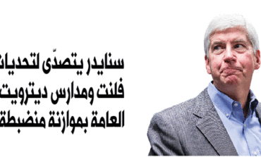 سنايدر يتصدّى لتحديات فلنت ومدارس ديترويت العامة بموازنة منضبطة