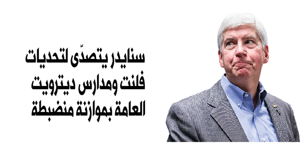 سنايدر يتصدّى لتحديات فلنت ومدارس ديترويت العامة بموازنة منضبطة