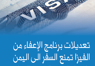 وزارة الأمن الداخلي تضيف ثلاثة بلدان عربية  الى «القائمة السوداء» للسفر